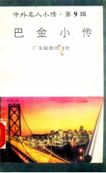 巴金小传