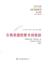 古典希腊的智术师修辞