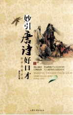 妙引唐诗好口才 3