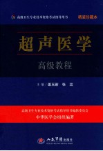 超声医学高级教程 珍藏本