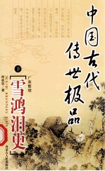 雪鸿泪史 下