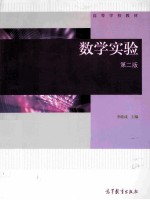 数学实验 第2版