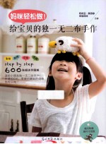 妈咪轻松做！ 给宝贝的独一无二布手作