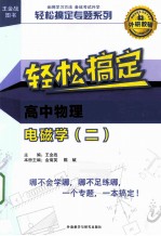 轻松搞定专题系列 轻松搞定高中物理电磁学 2