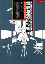 电影导演的技术 镜头运动与场面调度