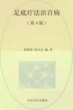 足底疗法治百病 第4版