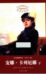 安娜·卡列尼娜 下