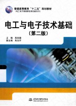 电工与电子技术基础 第2版