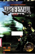 少年特战队 14 和平使命 少年版