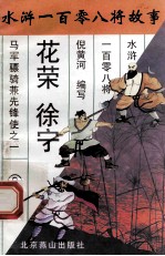 花荣 徐宁 马军骠骑兼先锋使之一