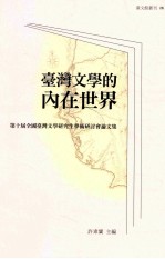 台湾文学的内在世界 第十届全国台湾文学研究生学术研讨会论文集