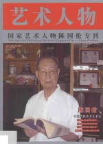 艺术人物 国家艺术人物陈国伦专刊
