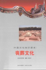 中国文化知识读本 丧葬文化