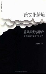 中国文哲专刊42 跨文化情境:差异与动态融合-台湾现当代文学文化研究