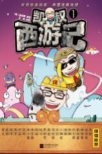凯叔西游记 1