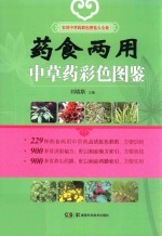 药食两用中草药彩色图鉴