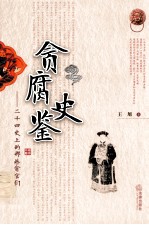 贪腐史鉴 24史上的那些贪官们