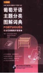 葡萄牙语主题分类图解词典