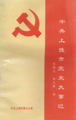 中共上饶市党史大事记 1926年11月-1992年12月