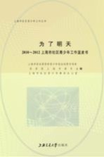 为了明天 2010-2012上海市社区青少年工作蓝皮书
