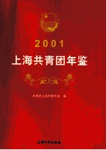 上海共青团年鉴 2001