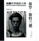 光圈世界摄影大师 保罗·斯特兰德