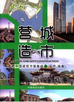 营造城市 当代中国建筑方案集成 3 医疗、体育