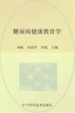 糖尿病健康教育学
