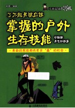了不起男孩应该掌握的户外生存技能