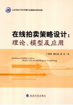 在线拍卖策略设计 理论、模型及应用