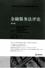 金融服务法评论 第6卷