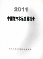 2011中国城市客运发展报告