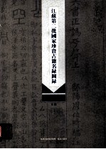 江苏第二批国家珍贵古籍名录图录 上