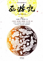 名家精评导读版 西游记 下