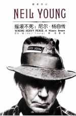 摇滚不死 尼尔·杨自传