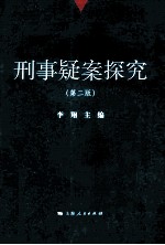 刑事疑案探究 第2版