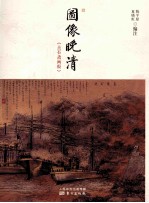 图像晚清 点石斋画报