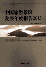中国旅游景区发展年度报告 2013