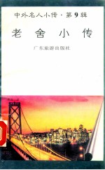 老舍小传