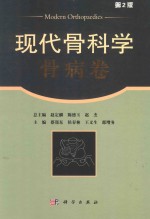 现代骨科学 骨病卷