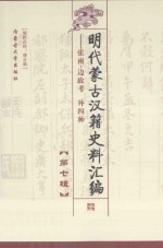 明代蒙古汉籍史料汇编 第7辑 张雨·边政考 外四种