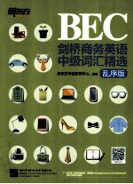 剑桥商务英语(BEC)中级词汇精选 乱序版