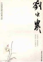 刘半农 10