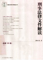 刑事法律文件解读 2014.3 总第105辑