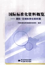 国际标准化资料概览 国际/区域标准化组织篇