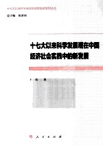 十七大以来科学发展观在中国经济社会实践中的新发展