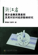 浙江省城乡金融发展差距及其对农村经济影响研究