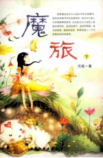 魔旅 下