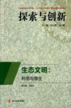 生态文明 利用与厚生