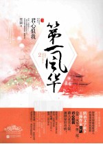 第一风华2君心似我 下